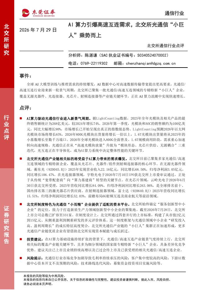东莞证券：北交所通信行业点评：AI算力引爆高速互连需求，北交所光通信“小巨人”乘势而上海报