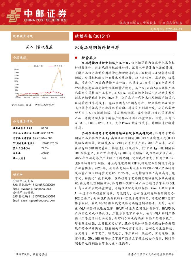 中邮证券：德福科技（301511）-以高品质铜箔连接世界海报