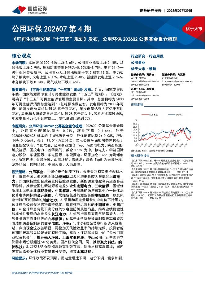 国信证券：公用环保202607第4期：《可再生能源发展“十五五”规划》发布，公用环保2026Q2公募基金重仓梳理海报