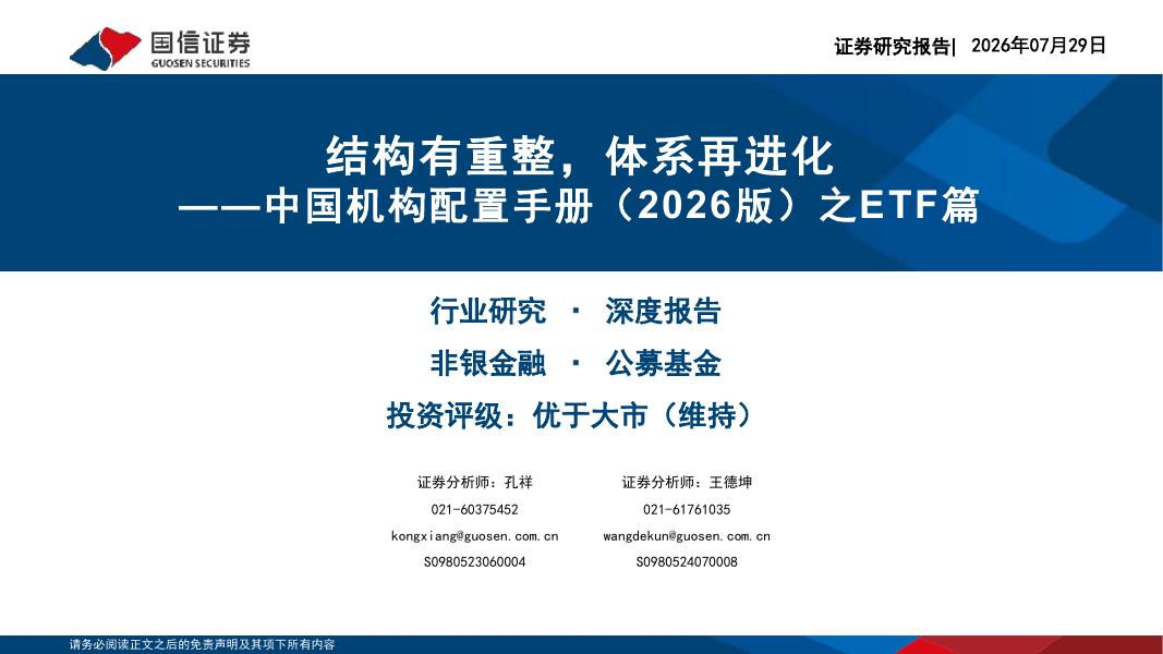 国信证券：中国机构配置手册（2026版）之ETF篇：结构有重整，体系再进化海报