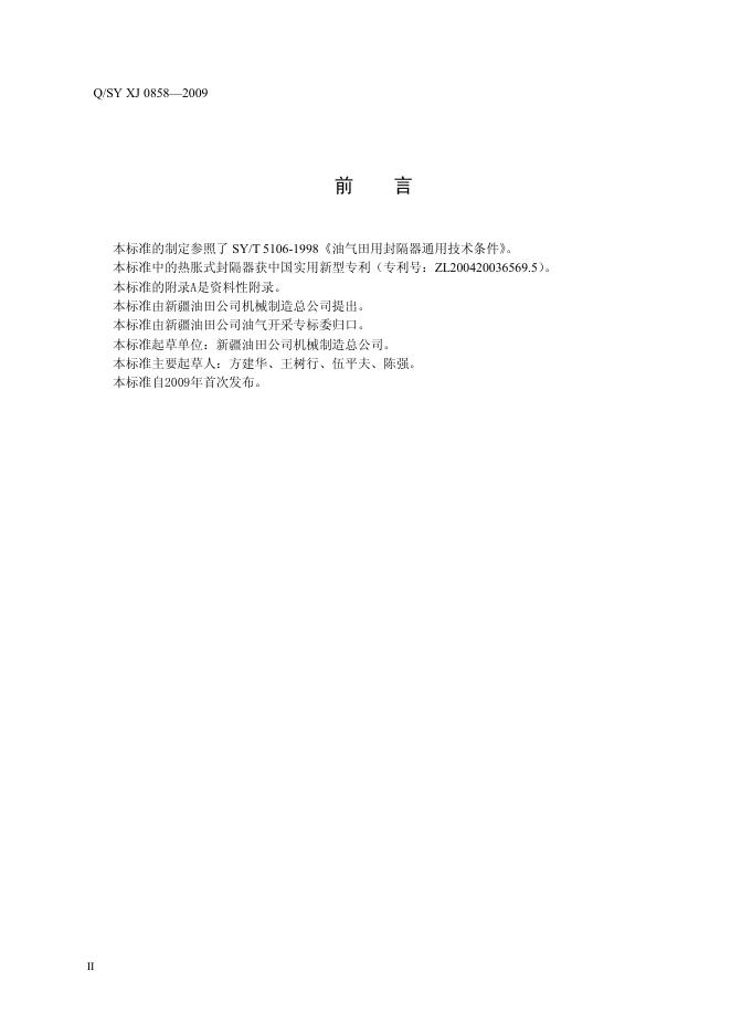 Q/SY XJ0858-2009 标准预览