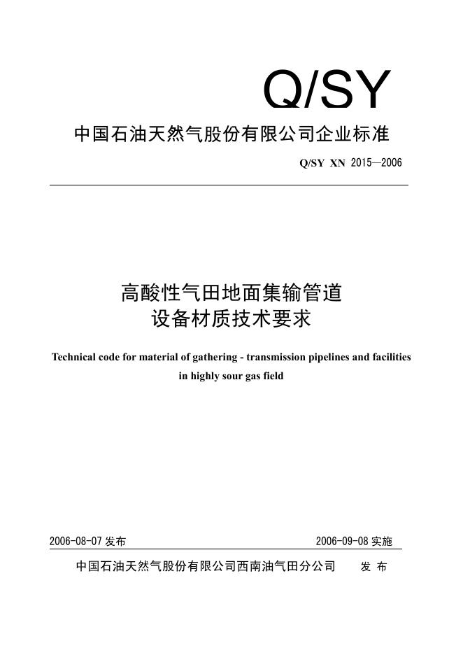 Q/SY XN2015-2006 标准预览