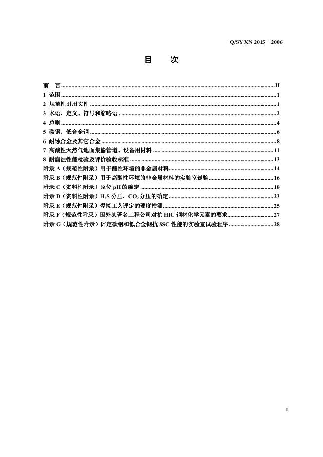 Q/SY XN2015-2006 标准预览
