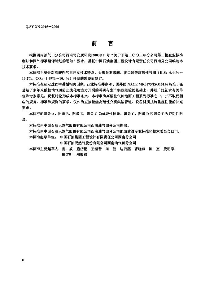 Q/SY XN2015-2006 标准预览