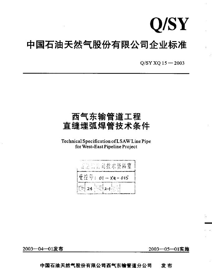 Q/SY XQ15-2003 标准预览