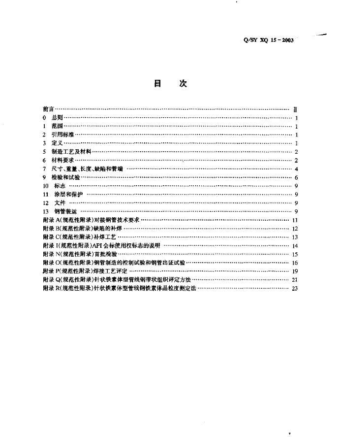 Q/SY XQ15-2003 标准预览