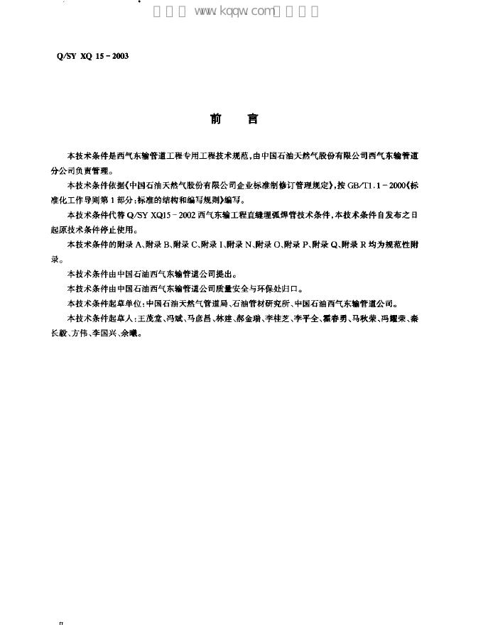Q/SY XQ15-2003 标准预览
