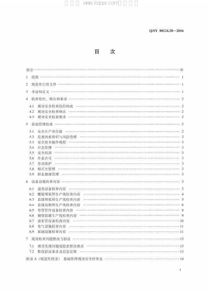 Q/SY 08124.20-2016 标准预览