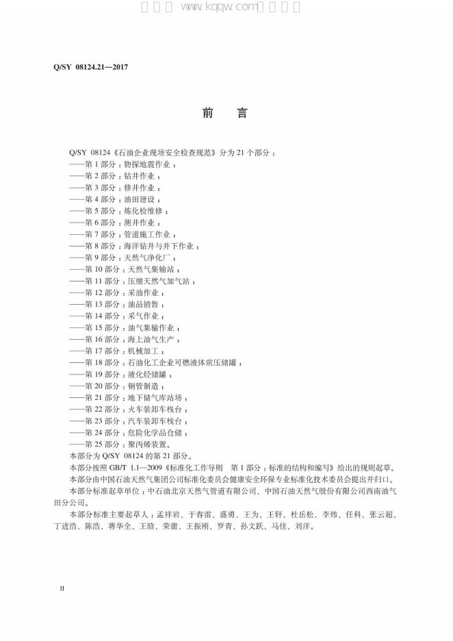 Q/SY 08124.21-2017 标准预览