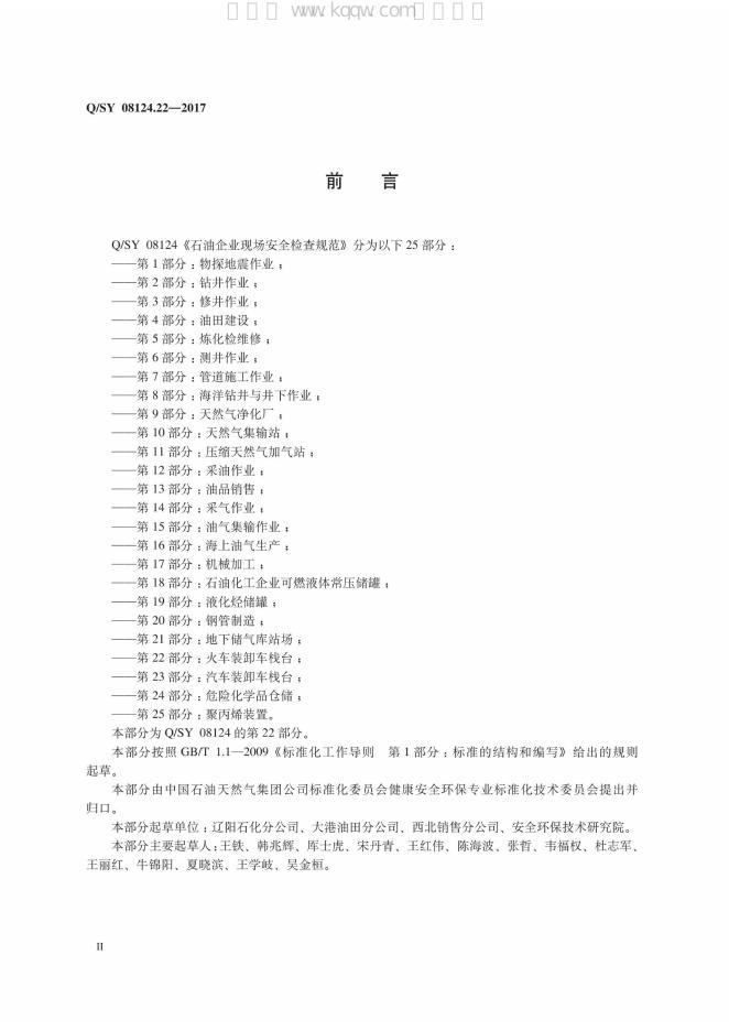Q/SY 08124.22-2017 标准预览