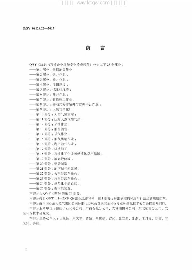 Q/SY 08124.23-2017 标准预览
