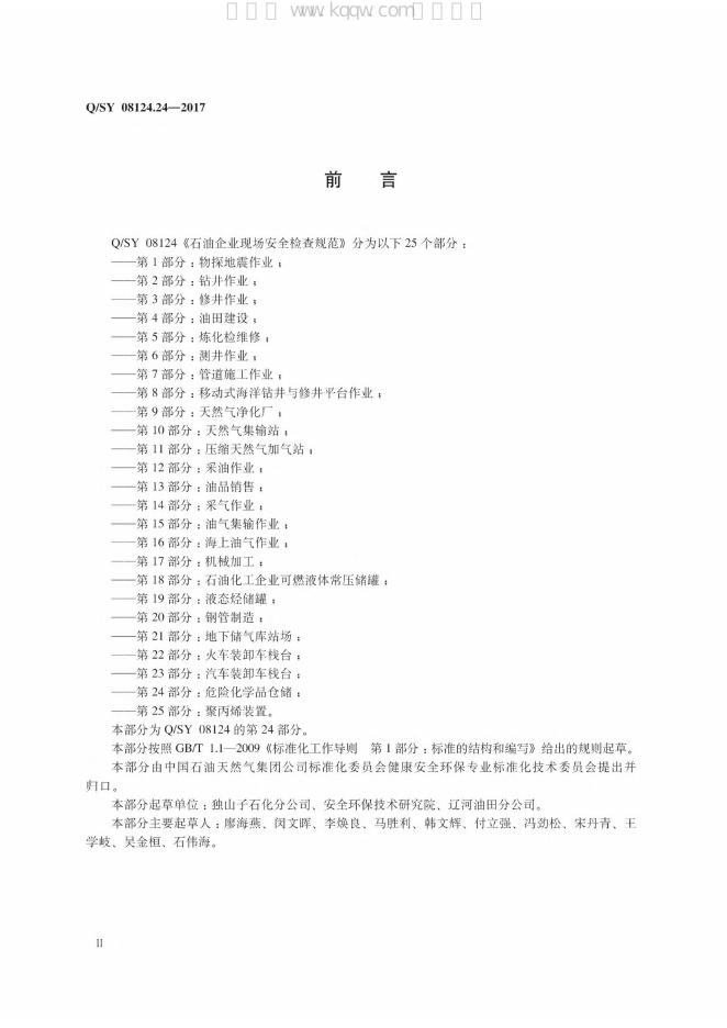 Q/SY 08124.24-2017 标准预览
