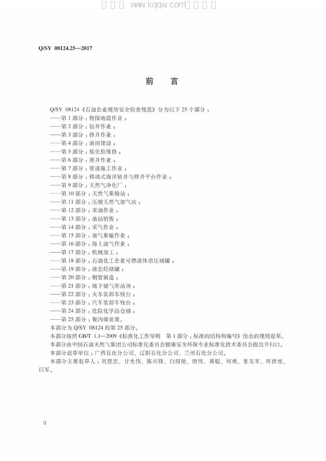 Q/SY 08124.25-2017 标准预览