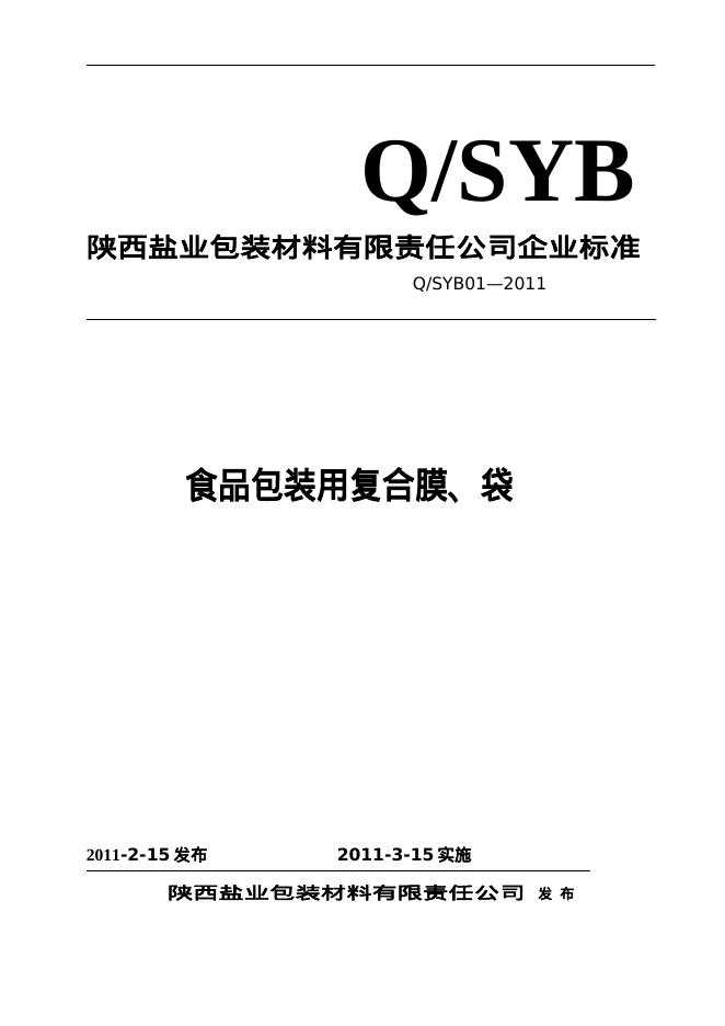 Q/SYB 01-2011 标准预览