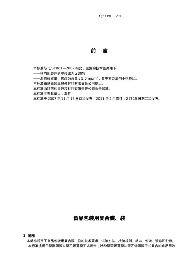 Q/SYB 01-2011 标准预览