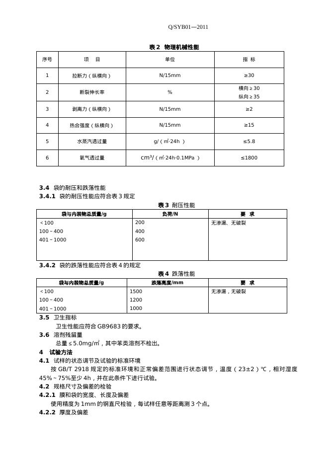 Q/SYB 01-2011 标准预览