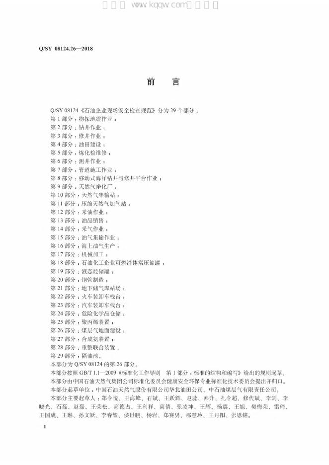 Q/SY 08124.26-2018 标准预览
