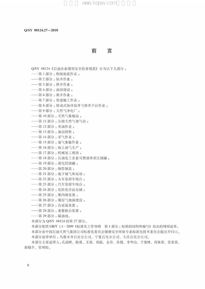 Q/SY 08124.27-2018 标准预览