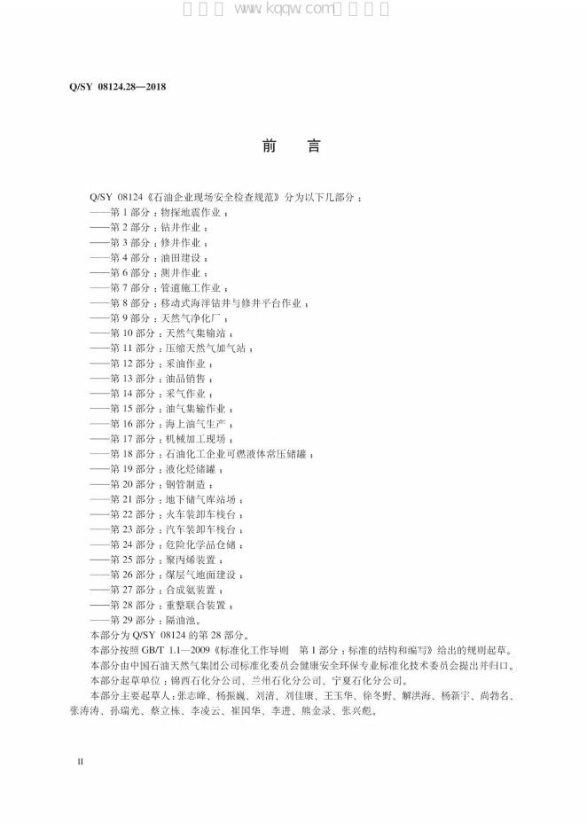 Q/SY 08124.28-2018 标准预览