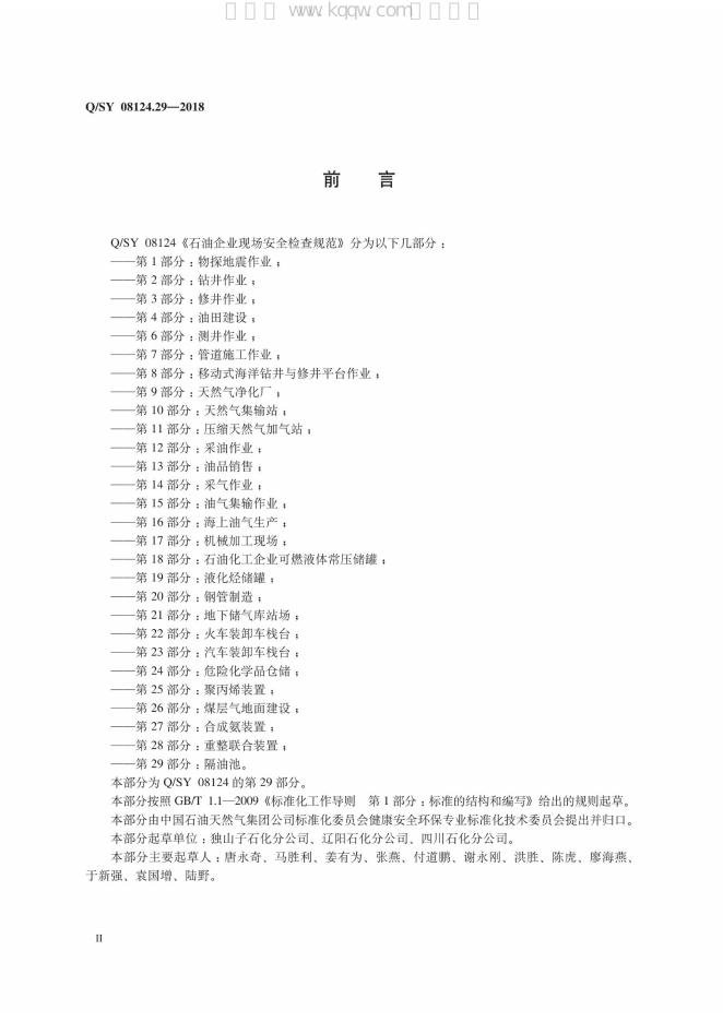 Q/SY 08124.29-2018 标准预览