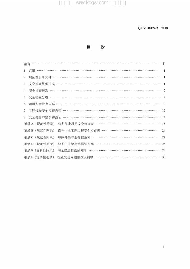 Q/SY 08124.3-2018 标准预览