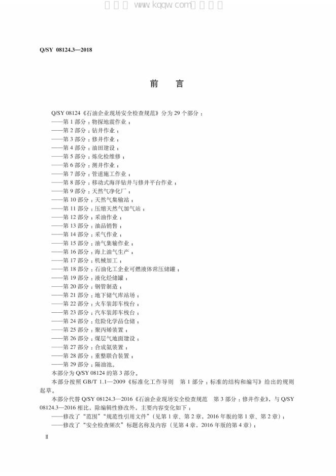 Q/SY 08124.3-2018 标准预览