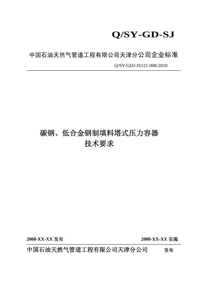 Q/SY GDJ-JS121-008-2010 标准预览