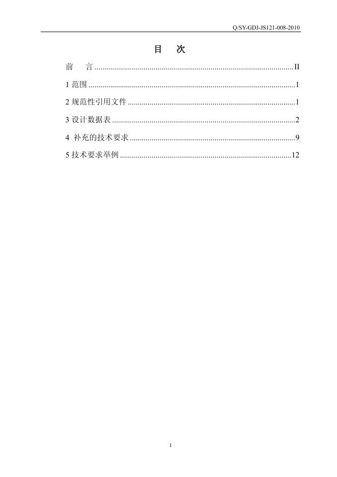 Q/SY GDJ-JS121-008-2010 标准预览