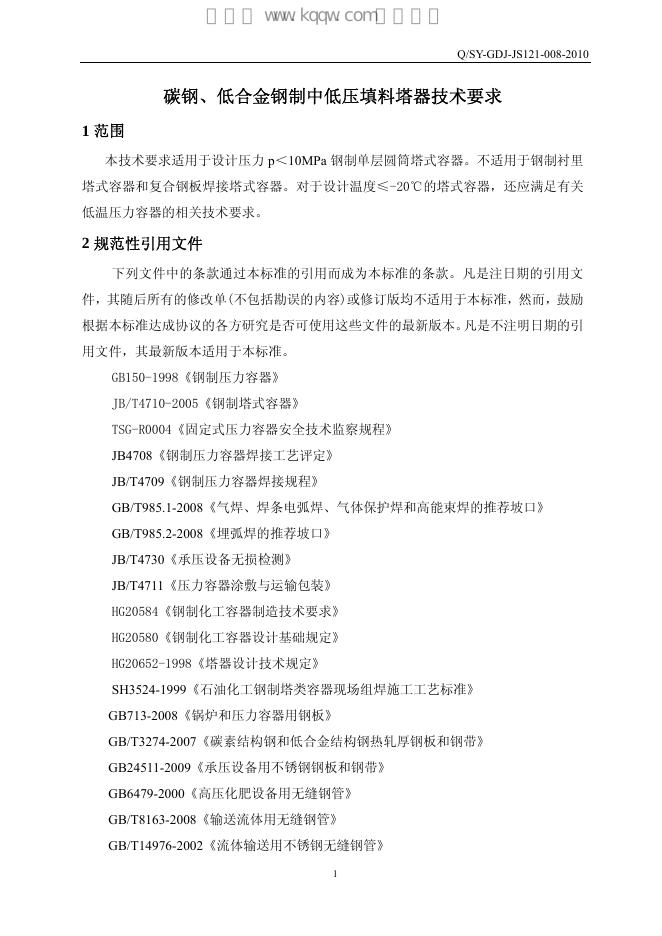 Q/SY GDJ-JS121-008-2010 标准预览