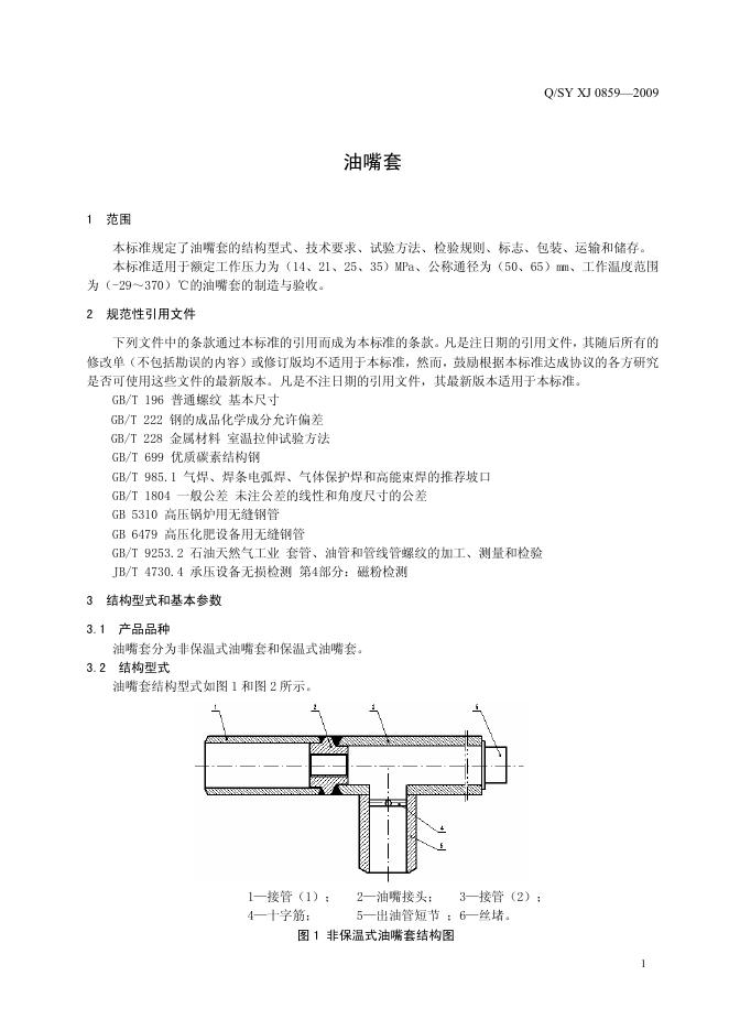 Q/SY XJ0859-2009 标准预览