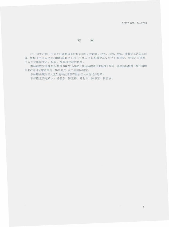 Q/SYT 0001S-2013 标准预览