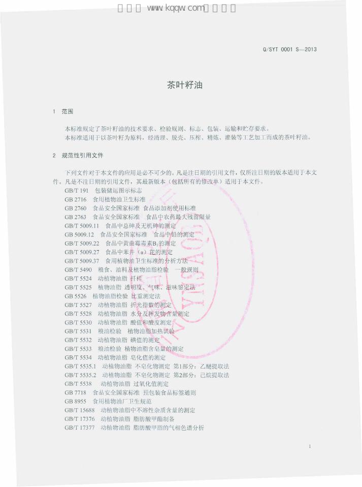 Q/SYT 0001S-2013 标准预览