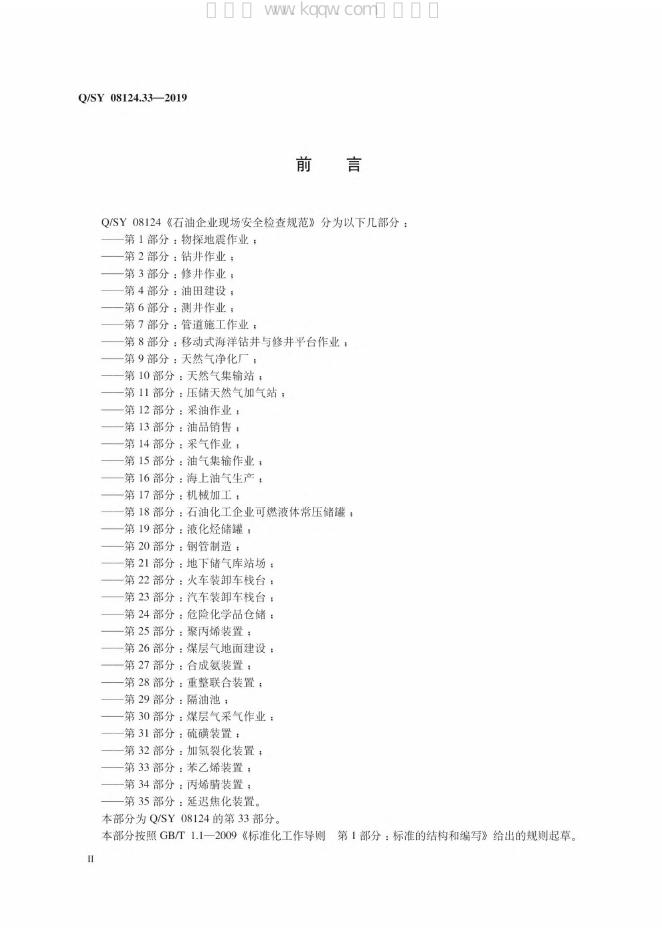 Q/SY 08124.33-2019 标准预览