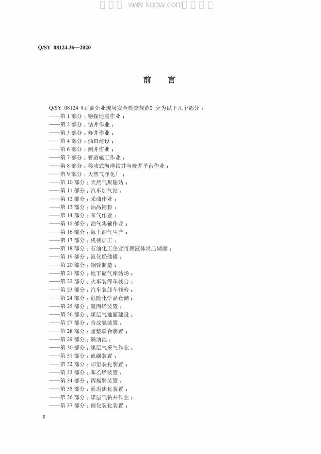 Q/SY 08124.36-2020 标准预览
