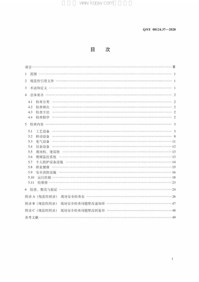 Q/SY 08124.37-2020 标准预览