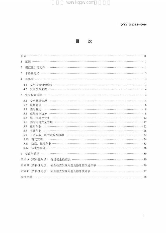 Q/SY 08124.4-2016 标准预览