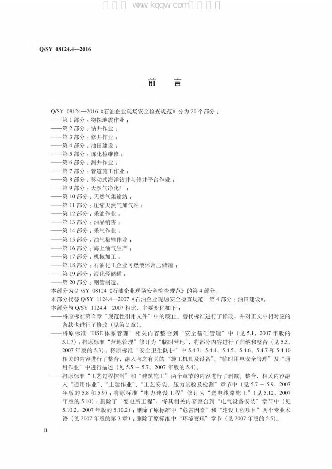 Q/SY 08124.4-2016 标准预览