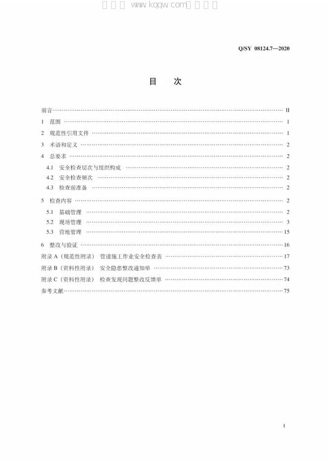 Q/SY 08124.7-2020 标准预览