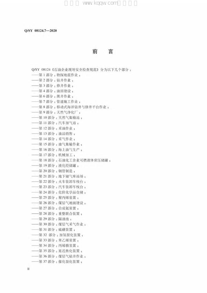 Q/SY 08124.7-2020 标准预览
