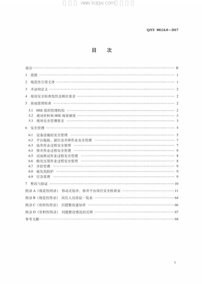 Q/SY 08124.8-2016 标准预览