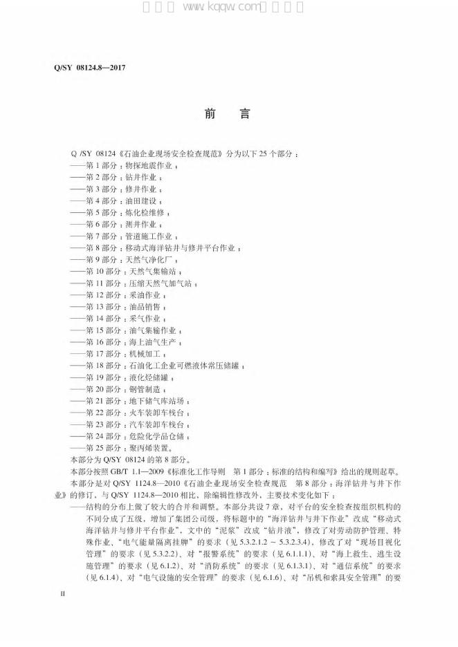 Q/SY 08124.8-2016 标准预览