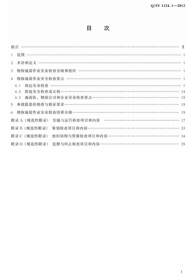 Q/SY 1124.1-2012 标准预览