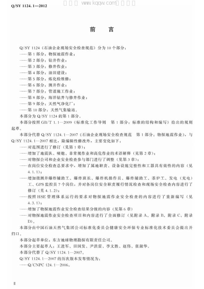 Q/SY 1124.1-2012 标准预览