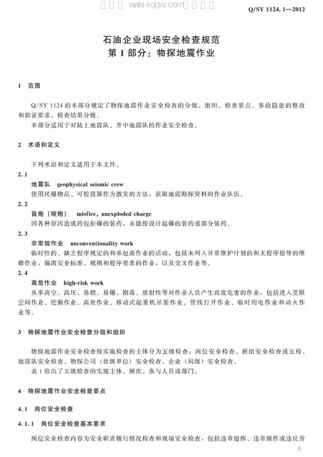 Q/SY 1124.1-2012 标准预览