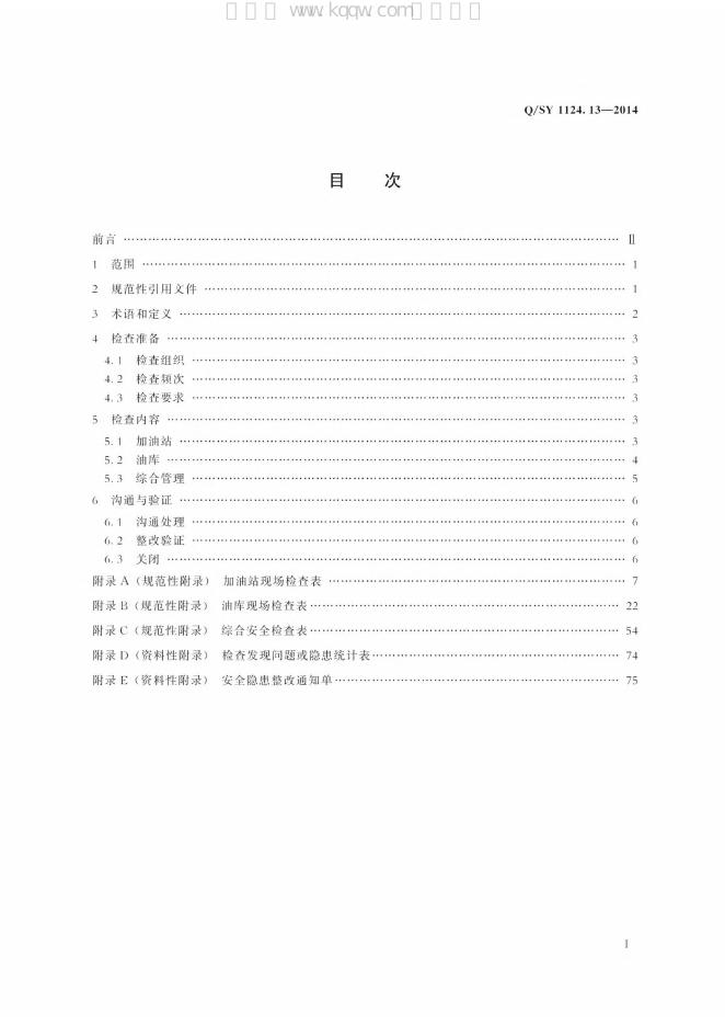 Q/SY 1124.13-2014 标准预览