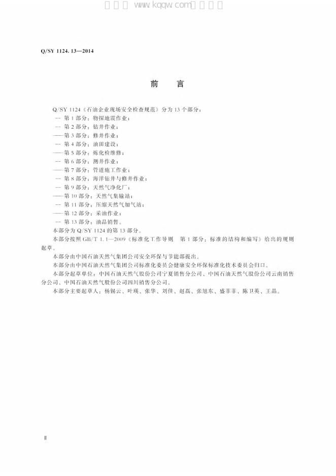 Q/SY 1124.13-2014 标准预览