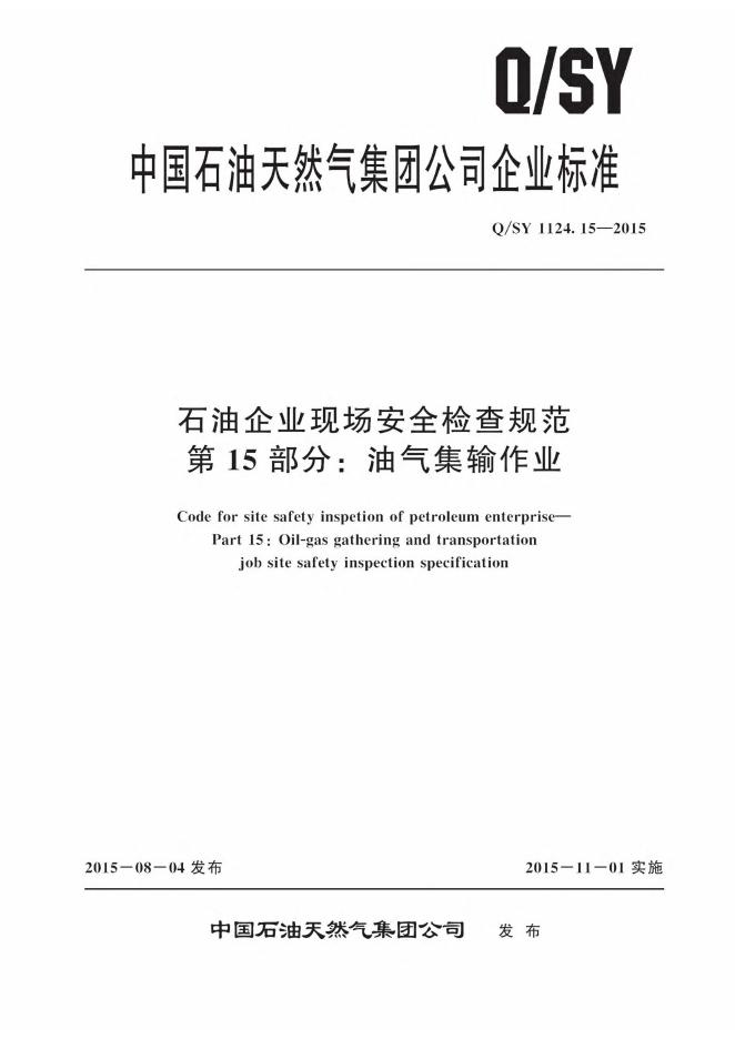 Q/SY 1124.15-2015 标准预览