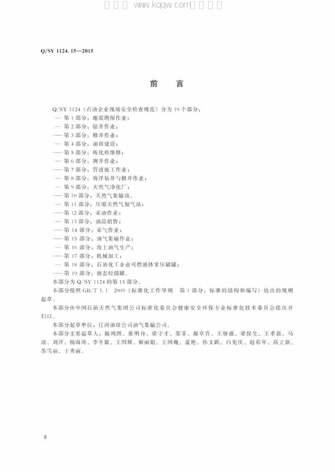 Q/SY 1124.15-2015 标准预览