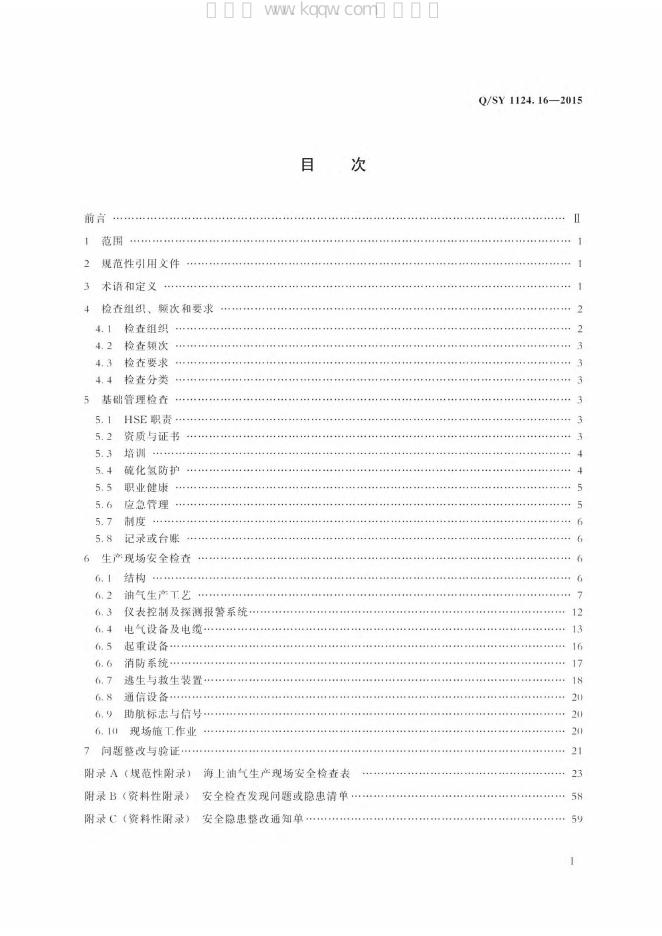 Q/SY 1124.16-2015 标准预览