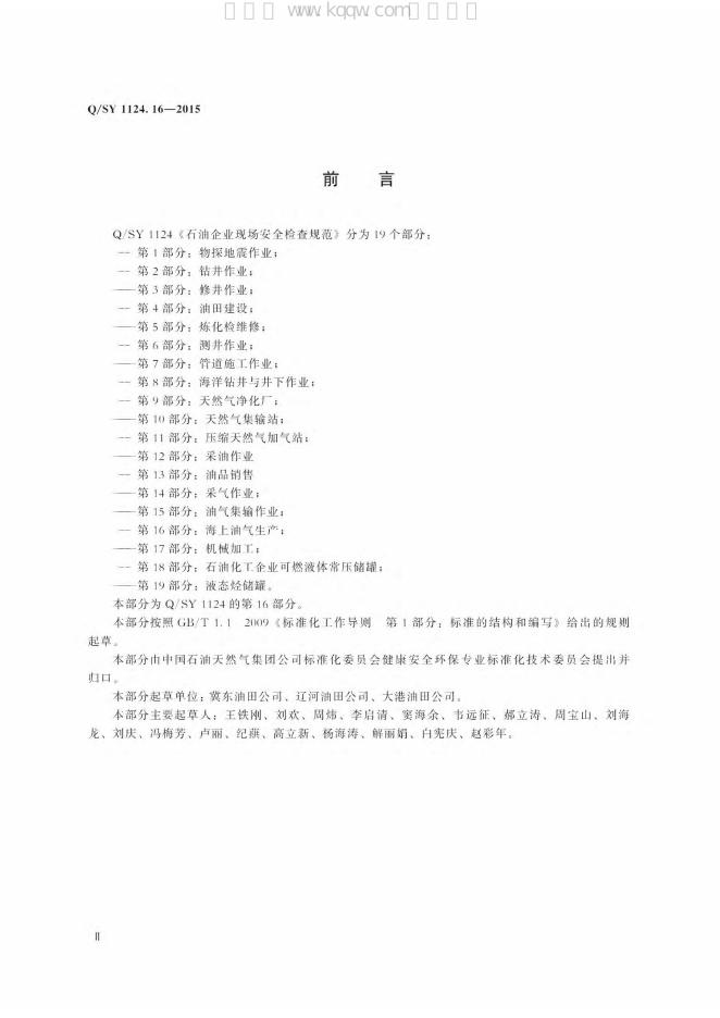 Q/SY 1124.16-2015 标准预览